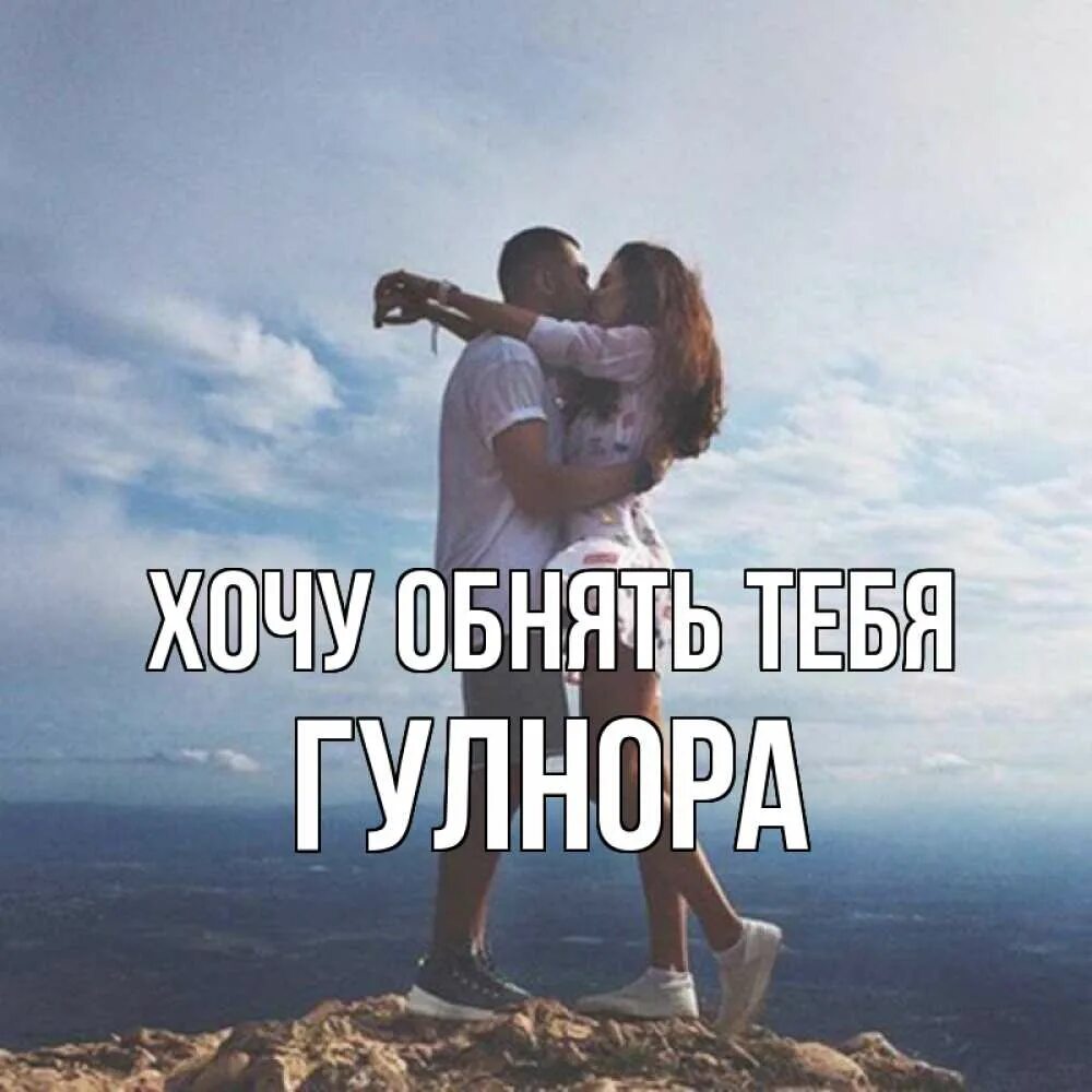 Конечно обниму