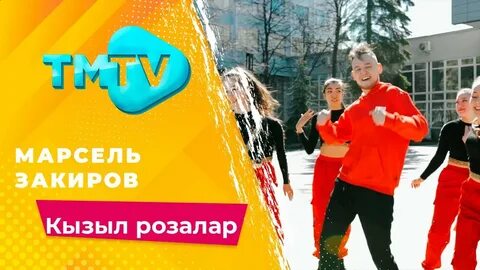 Кызыл розалар