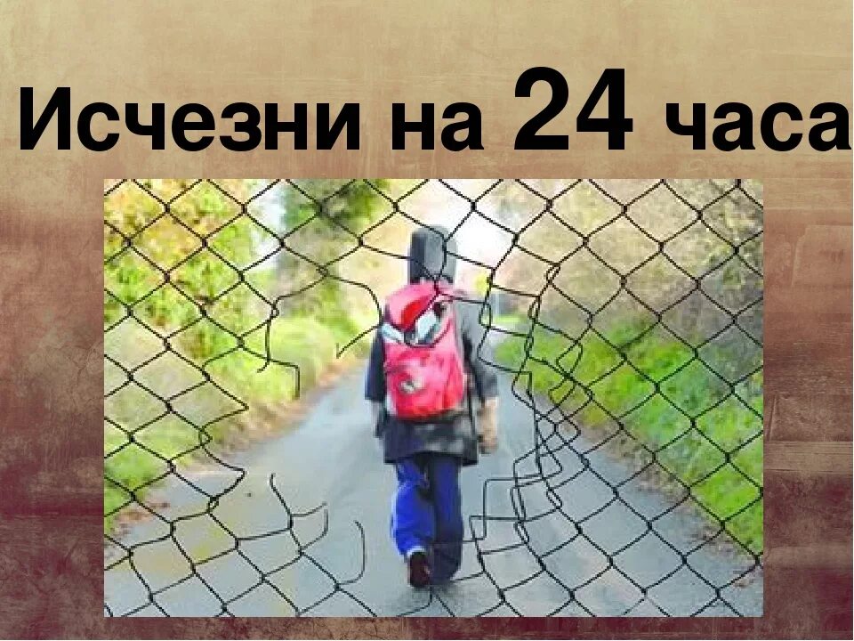 Пропасть на 24 часа