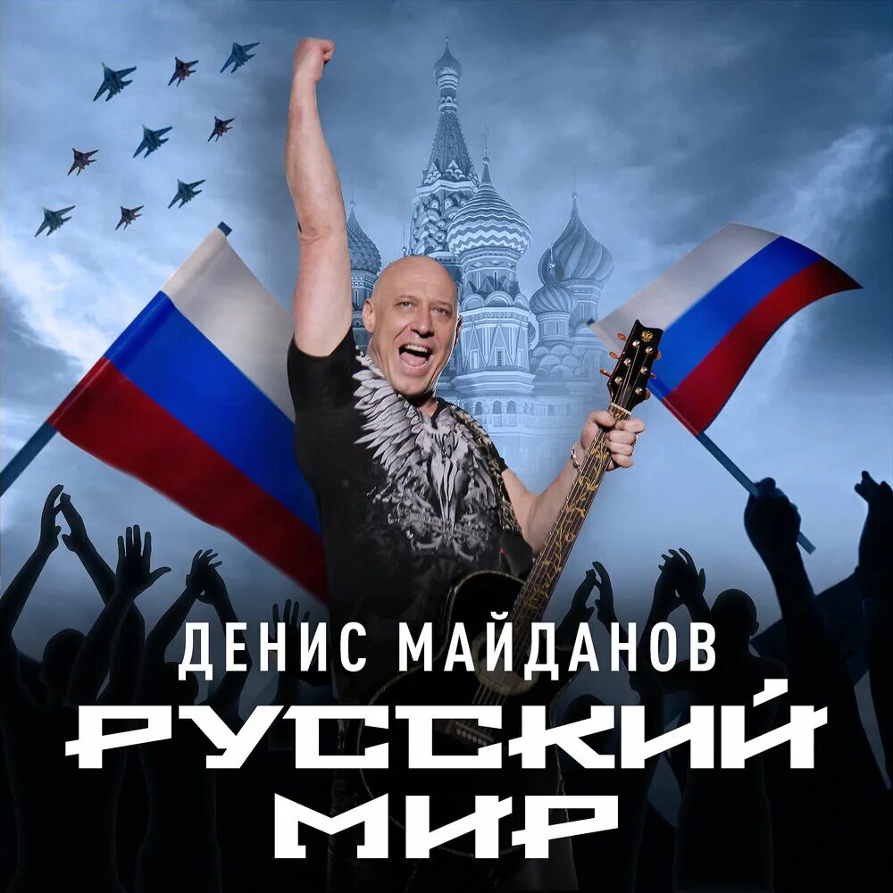 Майданов русские слушать песни