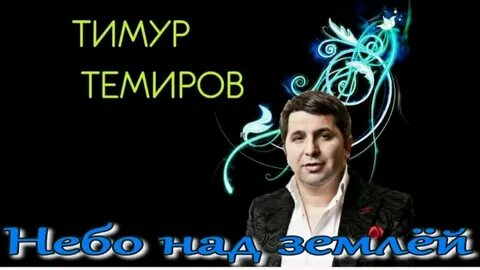 Темиров моя женщина текст
