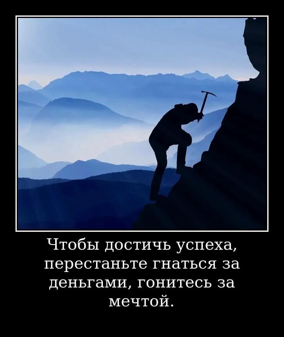 Почему люди добиваются успеха. Добиться успеха. чтобы достичь успеха перестаньте. добиться успеха цитаты. чтобы добиться успешного успеха.
