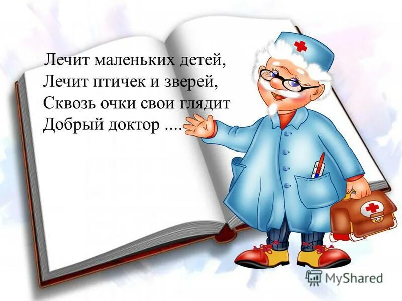 Режим добрый доктор доктора. Лечат маленьких детей лечат птичек и зверей. Добрый доктор. Лечит маленьких детей. Открытка доброму доктору.