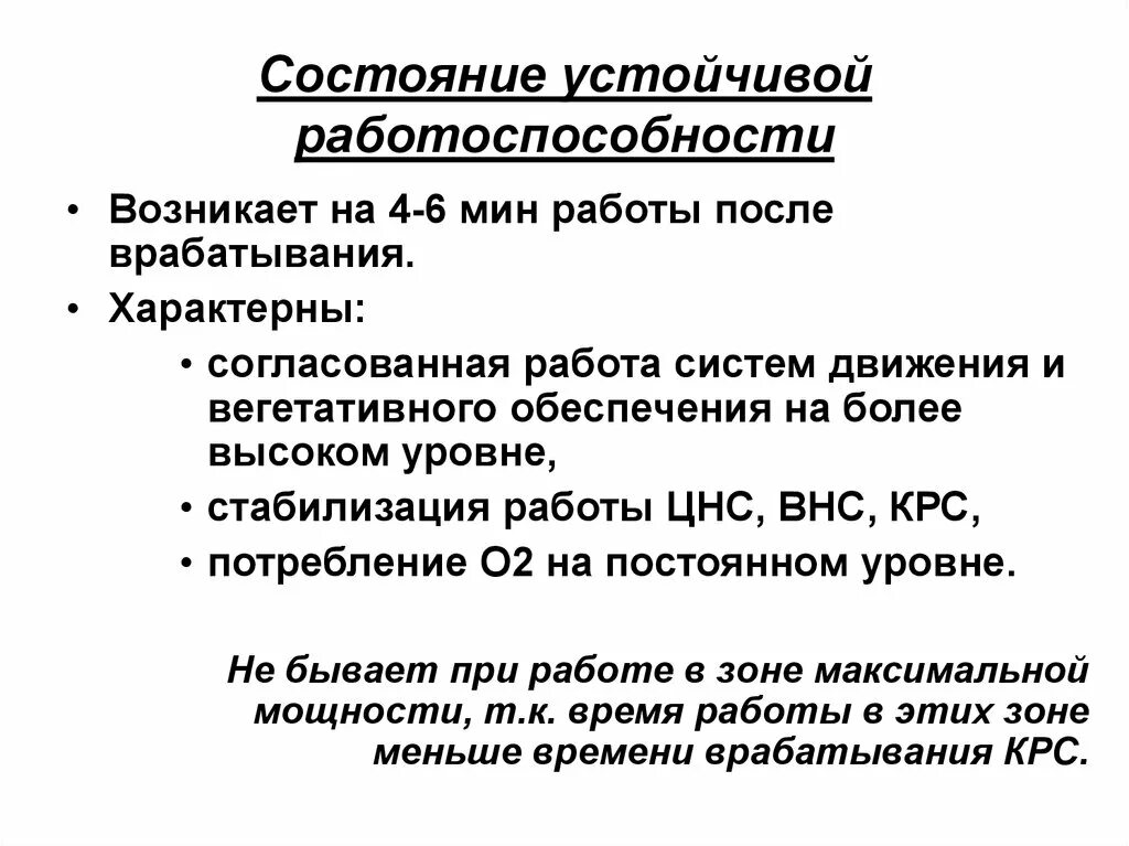 Состояние организма после. Физиологическая характеристика врабатывания. Состояние устойчивой работоспособности. Физиологическая характеристика устойчивого состояния. Устойчивая работоспособность.