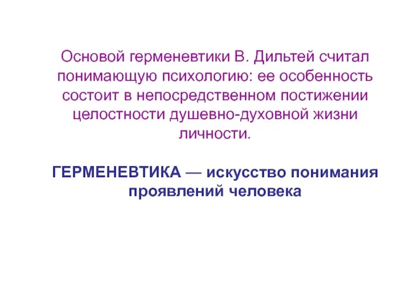 Основные направления герменевтики