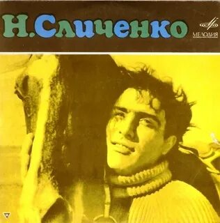Сличенко песни