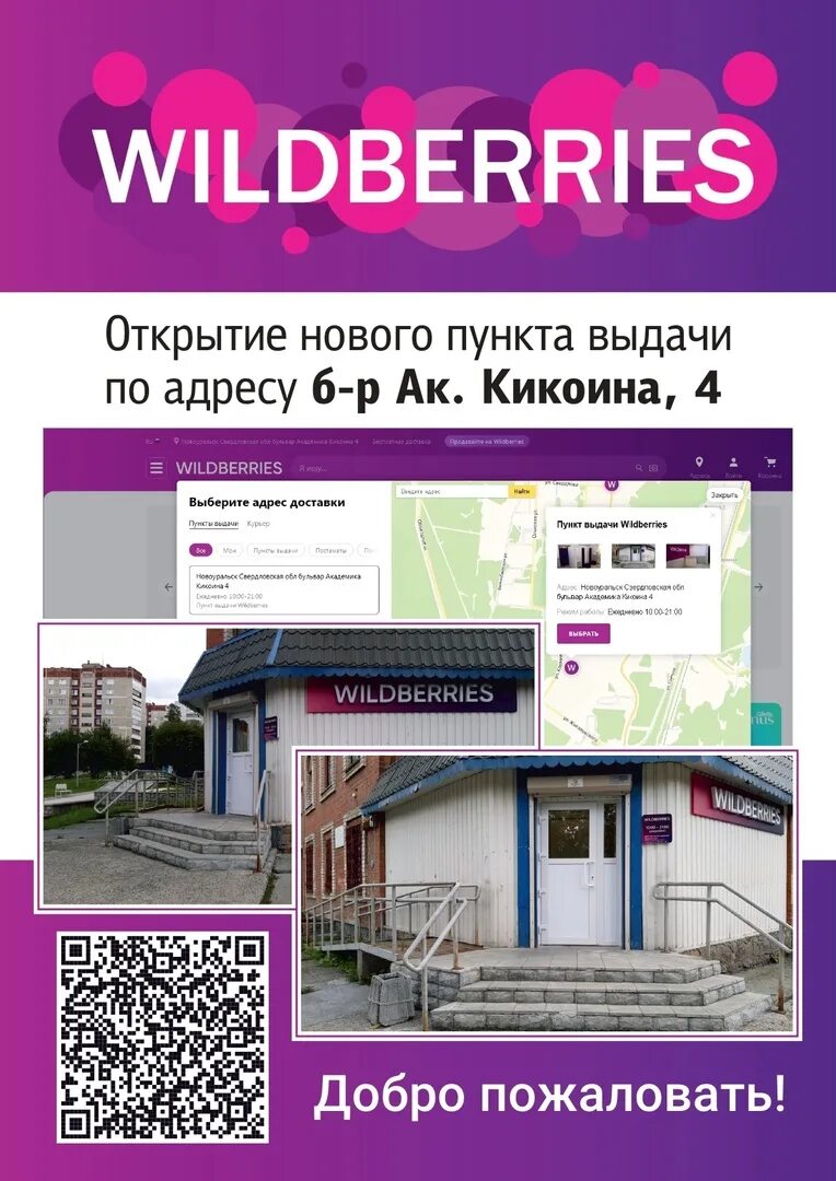 Открыть точку выдачи wildberries. Откройте wildberries. Открыть точку выдачи wildberries. Реклама пункта выдачи. Стандарты пвз вайлдберриз.