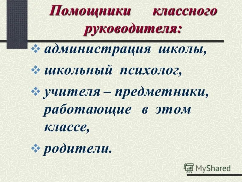 Помощники классного руководителя. Дети поздравляют учителя. Учитель и ученики мультяшные. Ассистент классного руководителя. Критерии классного помощника.