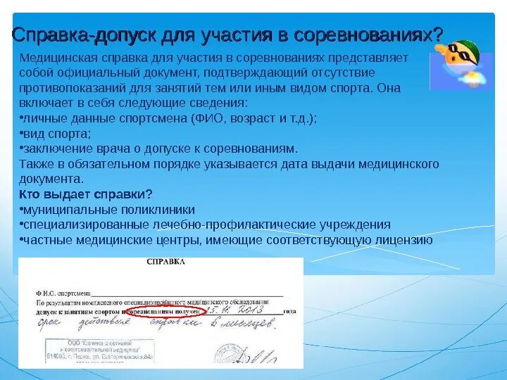 Допуск спортсменов к соревнованиям. Справка для участия в соревнованиях. Медицинская справка для участия в соревнованиях. Медицинское заключение для соревнований. Справка о допуске к соревнованиям.