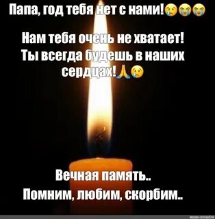 Год как нет папы