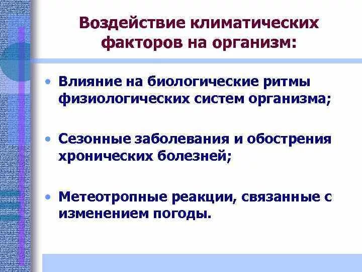 Природно климатическое воздействие. Влияние климатических факторов на организм человека. Влияние природно-климатических факторов на организм человека. Климатические факторы влияющие на человека. Действие на организм климатических факторов.