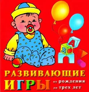 Рождения до трех лет