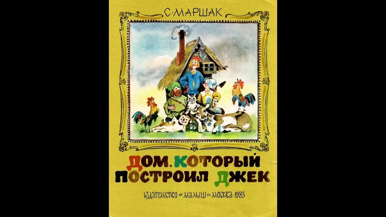 Кто написал дом который построил джек. Джек Маршака. Дом который построил Джек Маршак. Дом который пострил Дже. Дом который построил Джек книга.