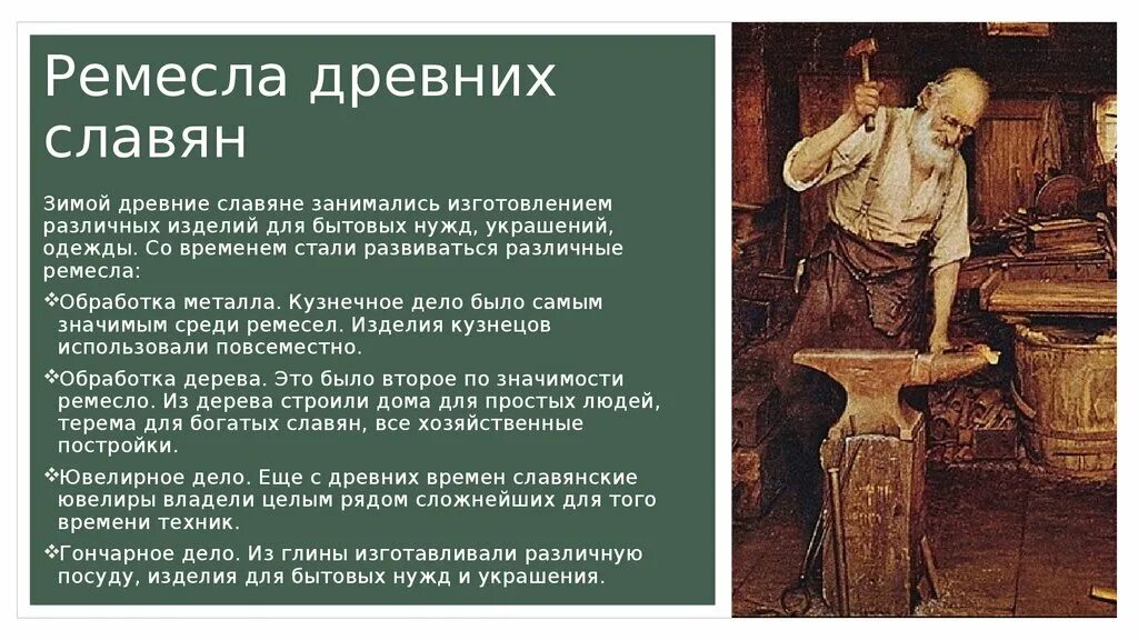 Ремесла древних славян. Ремесла восточных славян. Древнерусское ремесло. Ремесленники в древней Руси. Сообщение ремесла на руси