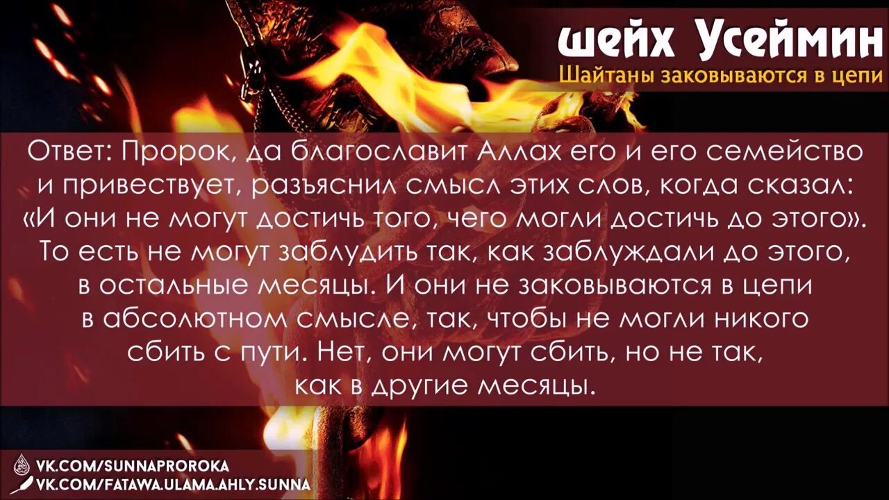 В рамадан заковываются шайтаны. Шайтаны заковываются в цепи в месяц Рамадан. Рамадан шайтаны в цепях. В месяц Рамадан шайтаны закованы. В месяц Рамадан шайтаны закованы в цепи.