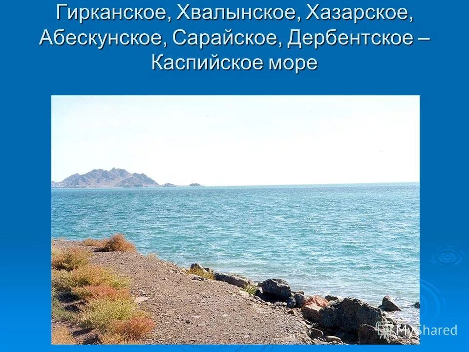 Какое море раньше называлось хвалынским. Хвалынская трансгрессия каспийского моря. Какое море называлось хвалынским. Какое море омывает море. Какое море называлось хвалынским.