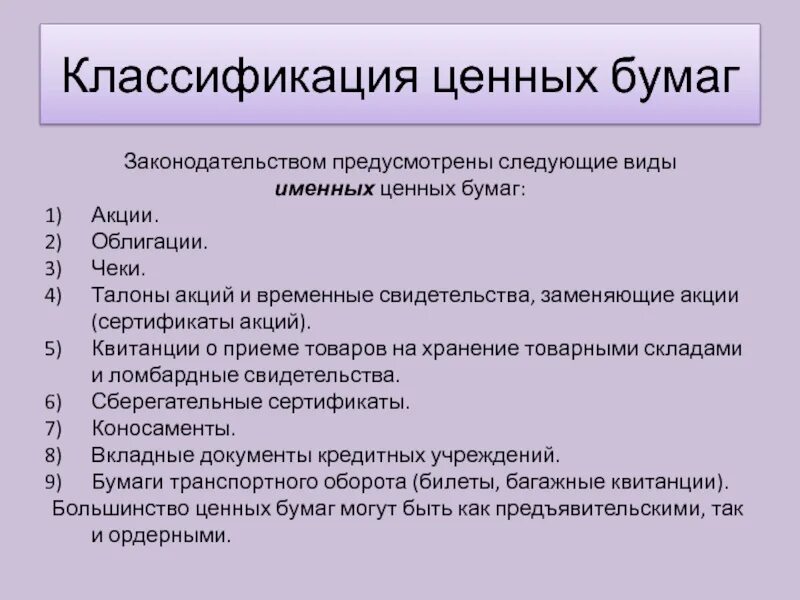 Виды именных ценных бумаг. Именные ценные бумаги. Именные ценные бумаги список. Именные ценные бумаги примеры.