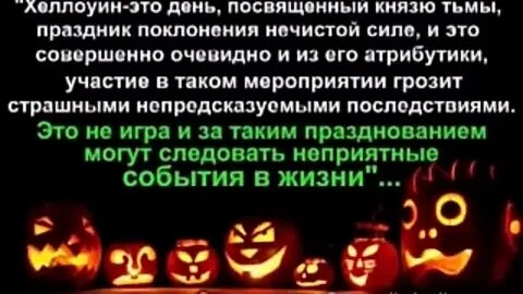 Хэллоуин праздник сатаны
