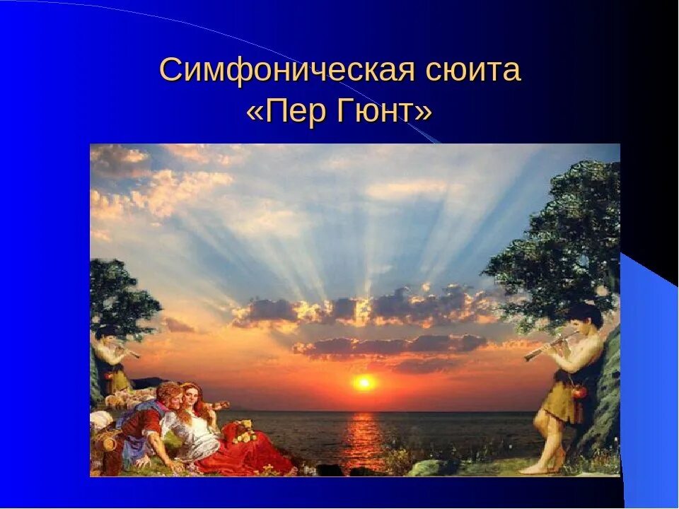 Э григ пер гюнт утро. Э. Григ «утро» (из сюиты «пер Гюнт»). Э Григ сюита пер Гюнт утро. Сюита пер Гюнт Грига утро.