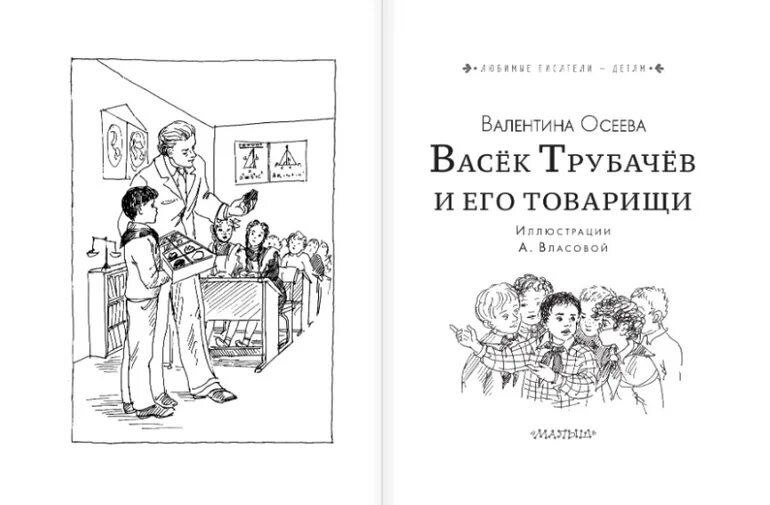 Раскраски васёк Трубачев и его товарищи. Осеева в. а. «васёк Трубачев и его товарищи».. Книга Валентины Осеевой Васек Трубачев и его товарищи. Осеева Васек Трубачев книга.