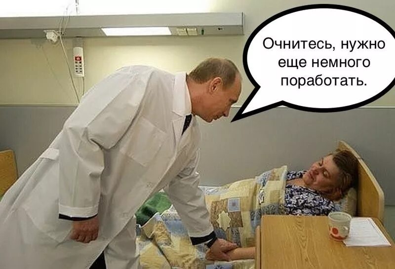 Поработай немножко. Приколы про больницу. Нужно ещё поработать. Прикольный снимок в больнице.