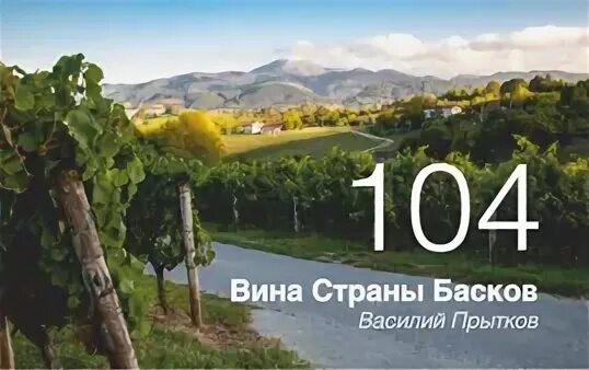 Страна вина