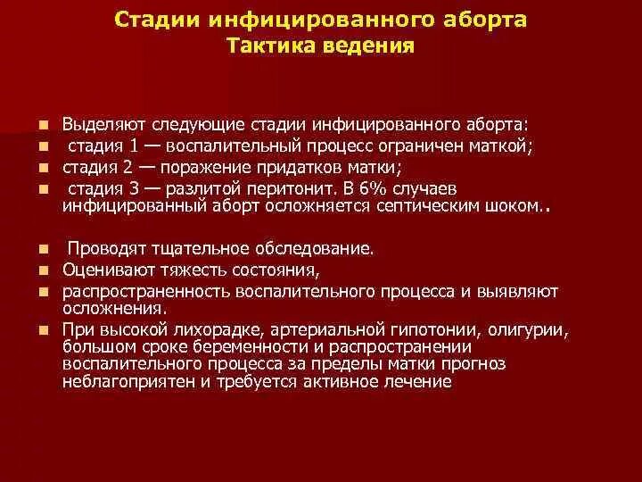 Сохранение при угрозе выкидыша. Клинические стадии самопроизвольного аборта. Стадии самопроизвольного прерывания беременности. Перечислить клинические стадии самопроизвольного аборта.. Тактика ведения самопроизвольного выкидыша.