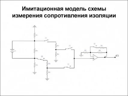 Схема сопротивления изоляции
