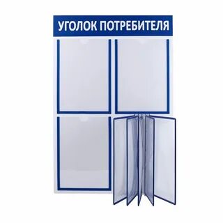Стенд потребителя
