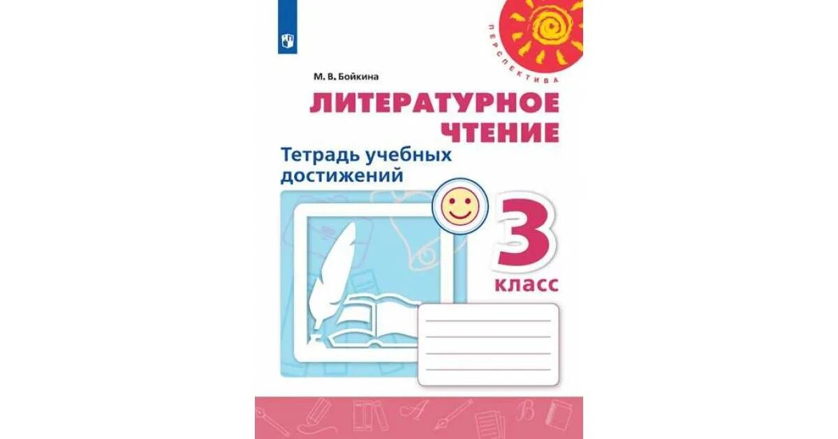 Тетрадь учебных достижений 3. Тетрадь учебных достижений литература перспектива. литературное чтение тетрадь учебных достижений 3 класс бойкина. тетрадь учебных достижений 3 класс бойкина ответы перспектива. литературное чтение 4 класс тетрадь учебных достижений бойкина.