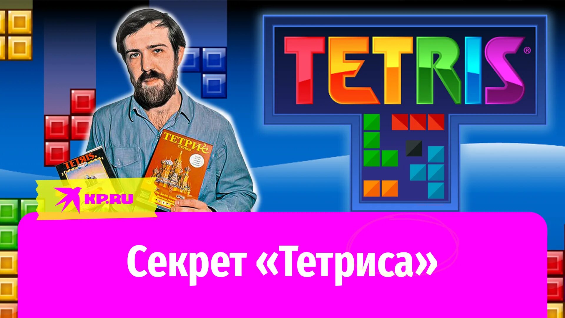 Создатель тетриса. Пажитнов Тетрис. Тетрис история создания игры.