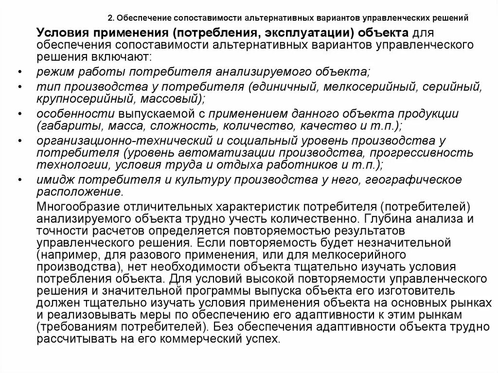 Обеспечение качества управленческих решений. Сопоставимость альтернативных вариантов управленческих решений. условий сопоставимости вариантов. обеспечение сопоставимости. анализ проблем сопоставимости альтернативных решений.