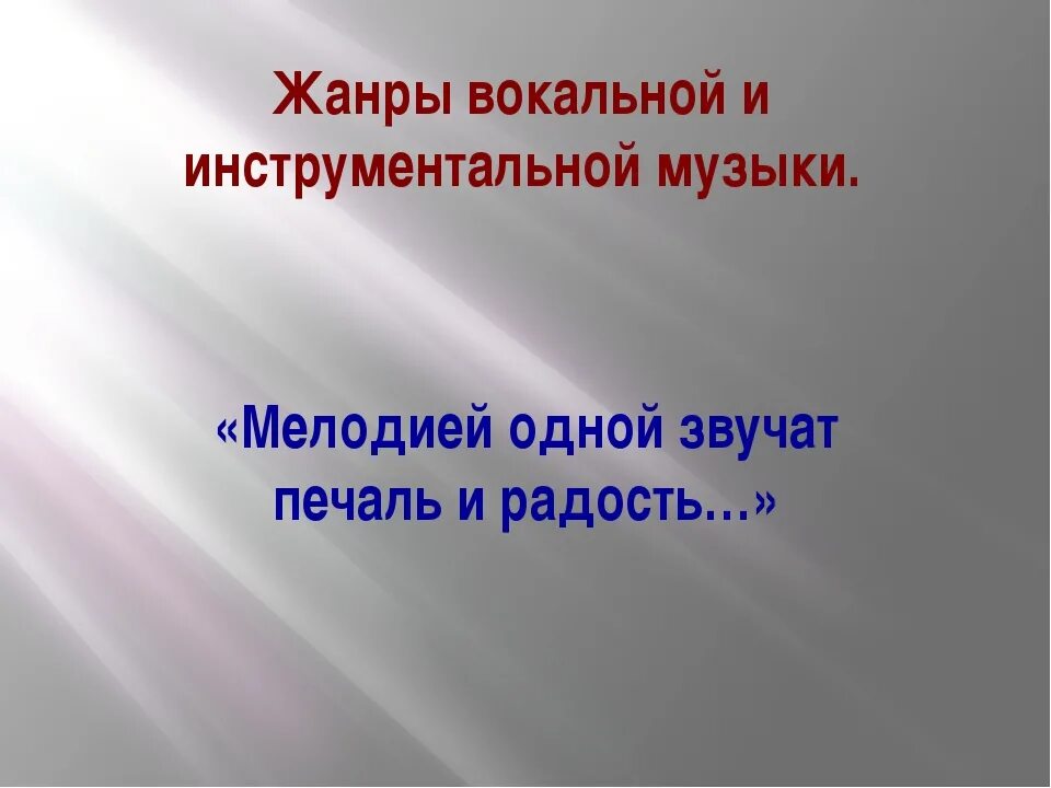 Перечислите жанры инструментальной музыки. Жанры вокальной и инструментальной музыки. Вокально-инструментальные Жанры в Музыке. Жанры вокальной музыки и инструментальной музыки. Жанры вокальной и инструментальной музыки 5.