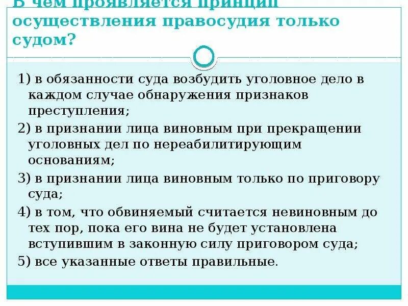 Ответственность без суда. В чем проявляется принцип осуществления правосудия только судом. Принцип отправления правосудия только судом. Обязанности суда. Принцип осуществления правосудия только судом в уголовном процессе.