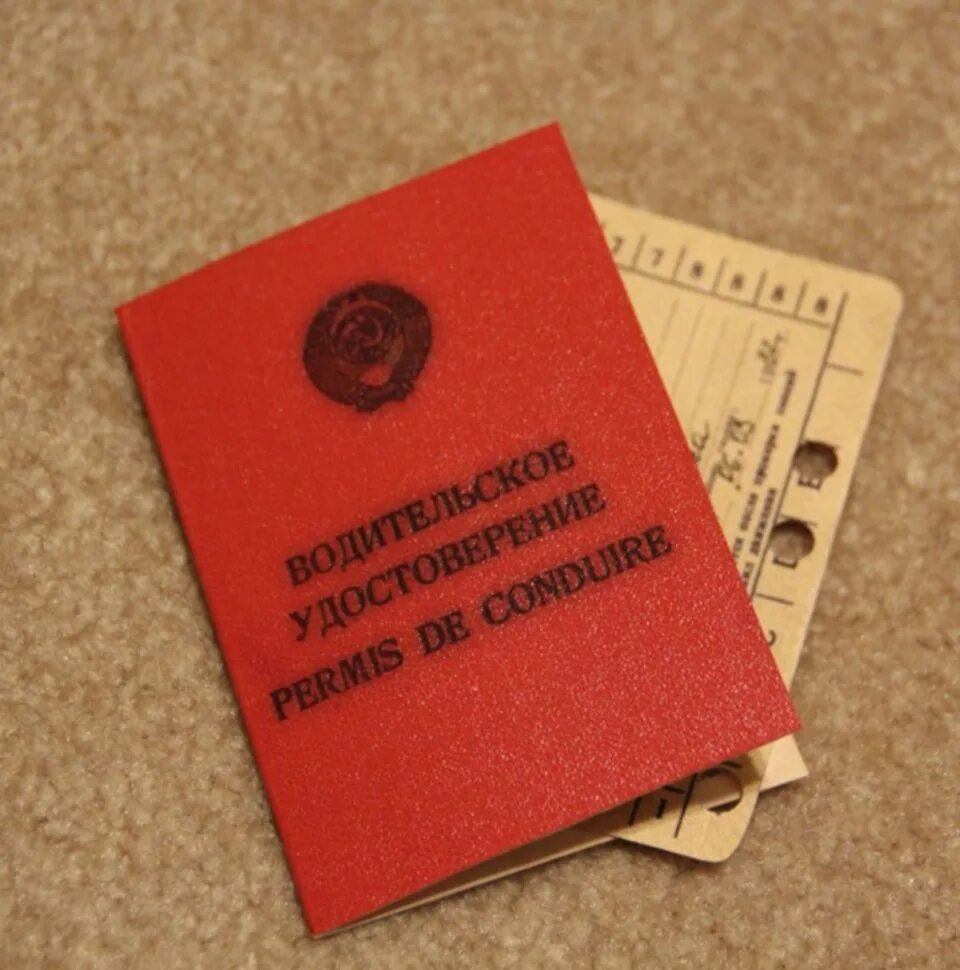 Водительские права советского образца