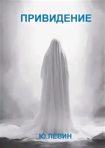 Аудиокниги про призраков. Аудиокниги про призраков