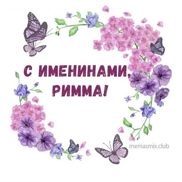 с днем ангела римма. память святых мучеников инны, пинны и риммы. с именинами вера. именины риммы. поздравления с днём ангела риммы.