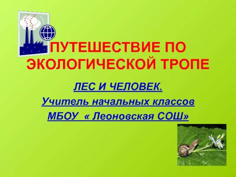 Презентация путешествие по экологической тропе. Экологическая тропа путешествие. Экологическое путешествие презентация. Экология путешествие. Экологическое путешествие презентация.