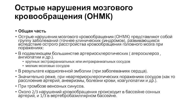 Онмк наблюдение. Острое нарушение мозгового кровообращения (онмк). острое нарушение кровообращения головного мозга. диагноз при остром нарушении мозгового кровообращения. рекомендации при онмк.