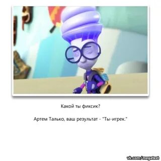 Кто ты из фиксиков