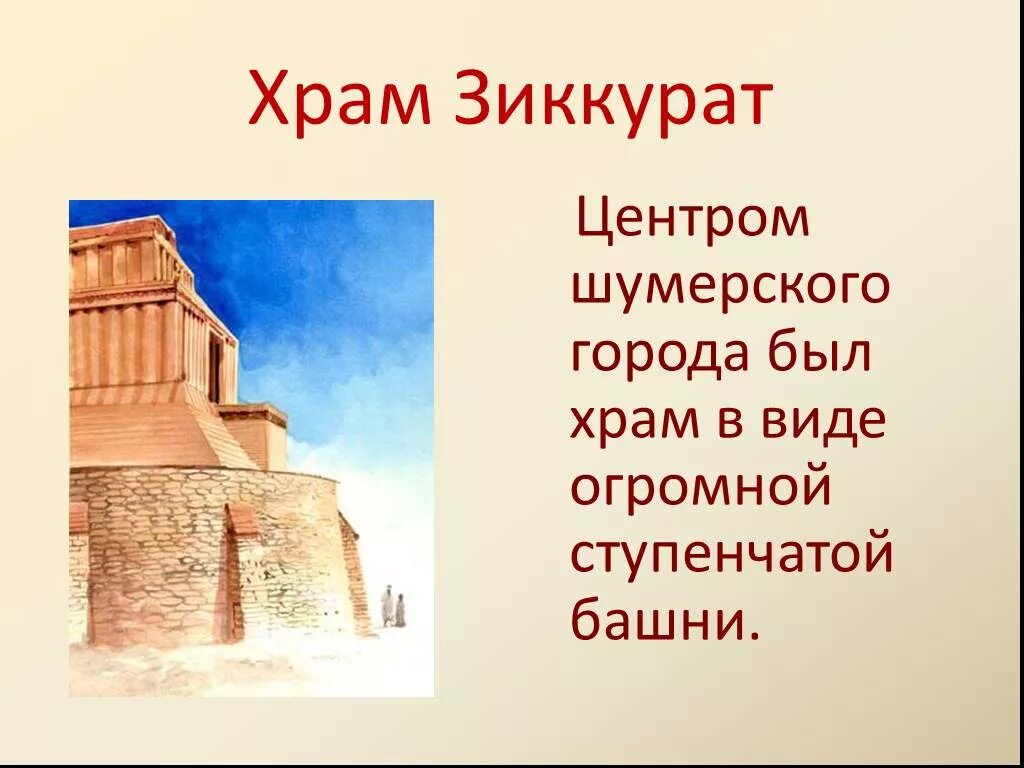 Зиккурат это история 5 класс впр