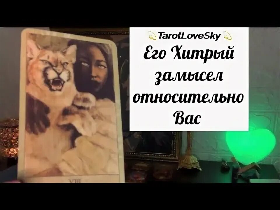 Tarotlovesky. Tarotlovesky. Tarotlovesky. Гадание от tarotlovesky. Tarotlovesky.