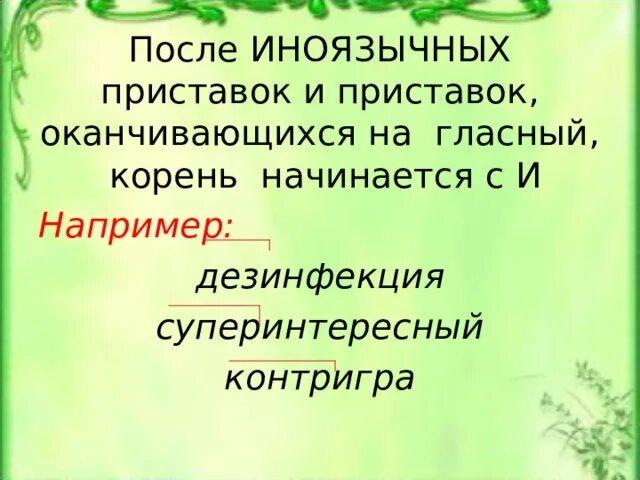 Иноязычные приставки корень начинается с и. Ы И после приставок. Суперинтересный. Суперинтересный корни.