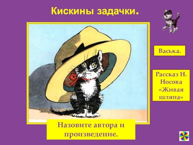 Рассказа н носова шляпа. Живая шляпа Носова. Носов котёнок из рассказа Живая шляпа. Носов н. "Живая шляпа". Живая шляпа иллюстрации.