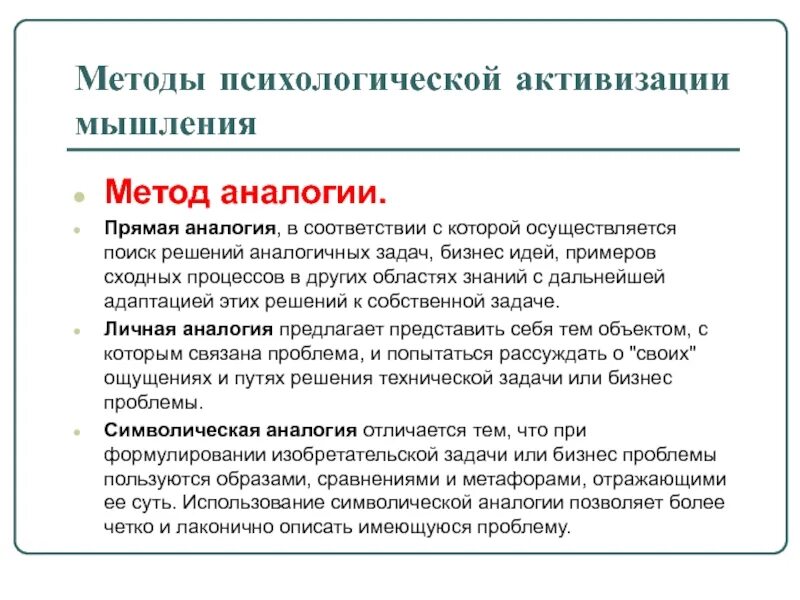 3 метод аналогий. Методы психологической активизации мышления. способы активации мышления по психологии. пример метода аналогии. активизация это в психологии.