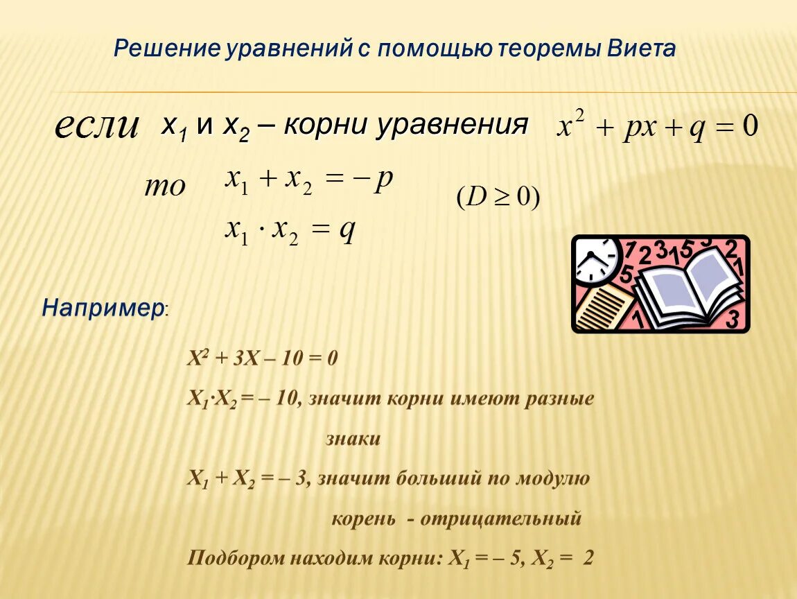 Квадратные уравнения теорема как решать уравнения. Решение квадратных уравнений. Квадратные уравнения с помощью теоремы Виета. Решение квадратных уравнений теорема Виета. Теорема Виета для квадратного уравнения.