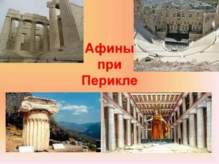 Афинский акрополь перикл