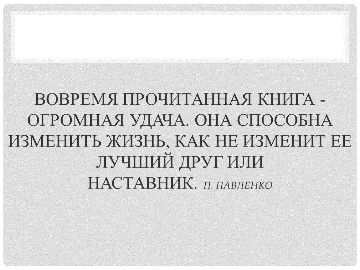 Вовремя прочитанная книга огромная удача. Вовремя прочитанная книга способна изменить жизнь. Вовремя не прочитанная книга. 2 Вовремя прочитанная книга - огромная удача. Она способна изменить. Быть вовремя читать