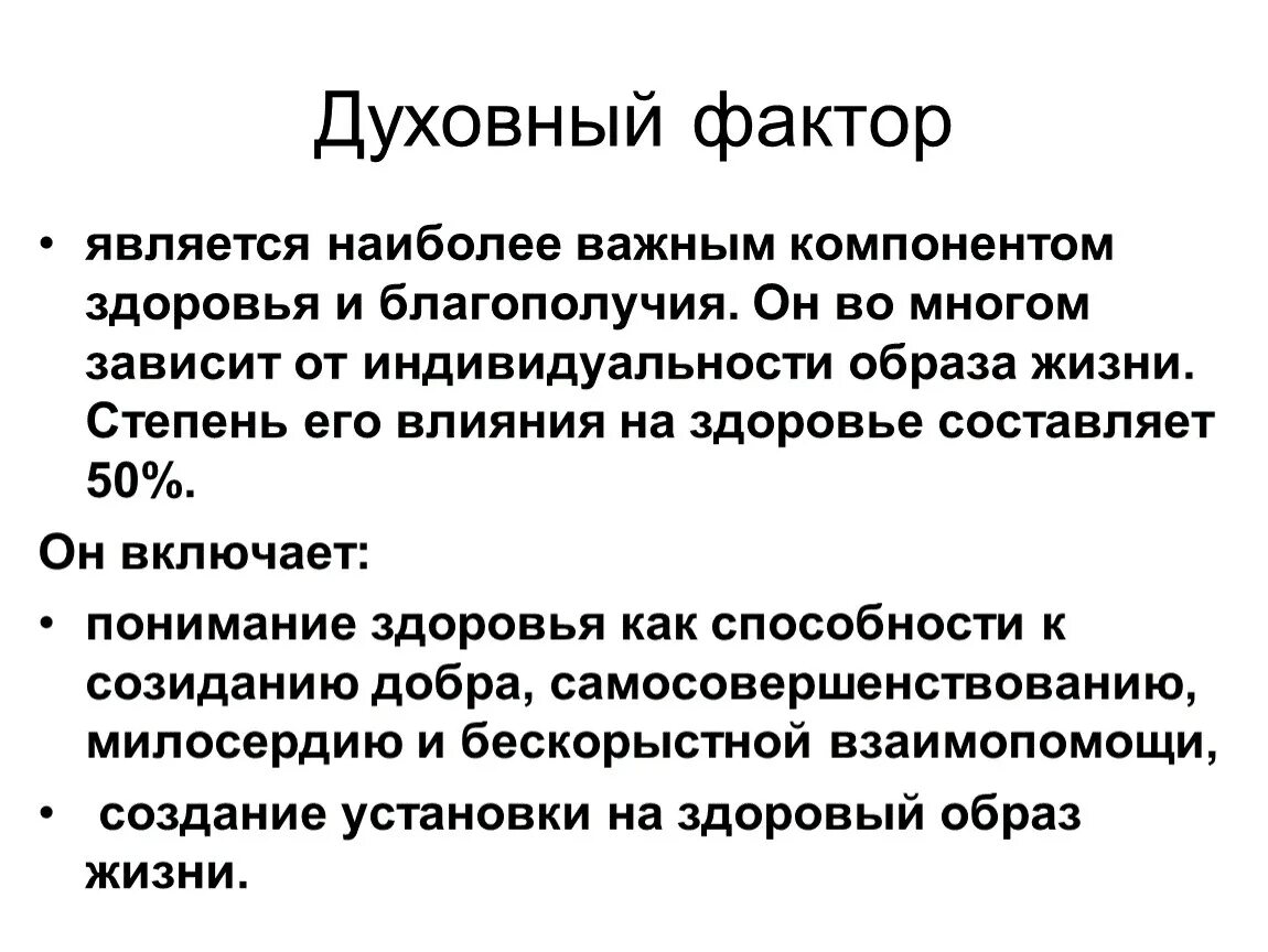 Факторы влияющие на духовное здоровье. Влияние духовных факторов на здоровье человека. Факторы влияющие на социальное и духовное здоровье. Духовное здоровье влияние на здоровье. Духовный фактор в обществе