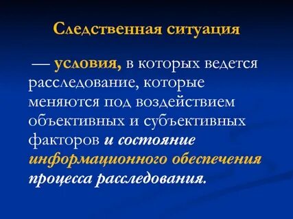 Условия ситуации